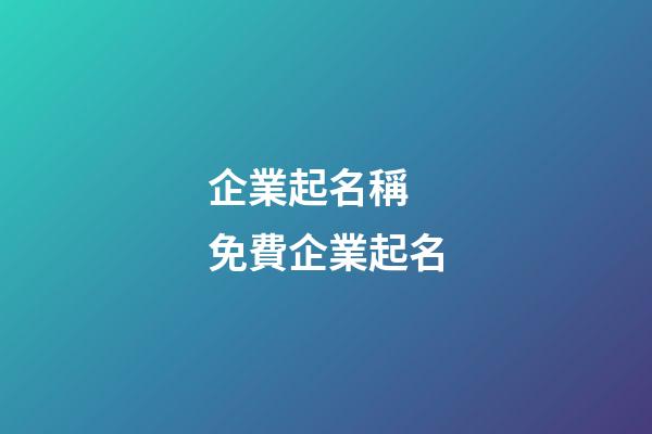 企業起名稱 免費企業起名